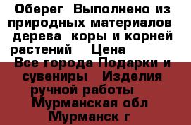 Оберег. Выполнено из природных материалов: дерева, коры и корней растений. › Цена ­ 1 000 - Все города Подарки и сувениры » Изделия ручной работы   . Мурманская обл.,Мурманск г.